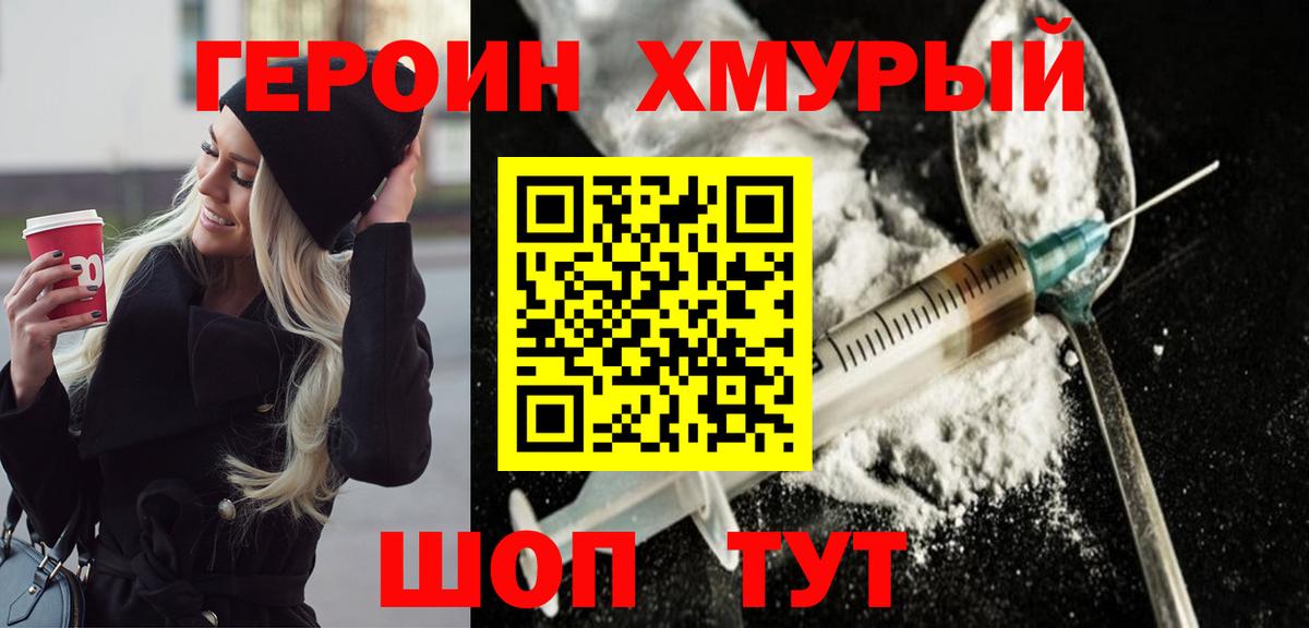 Героин хмурый  Вход с VPN  Когалым 